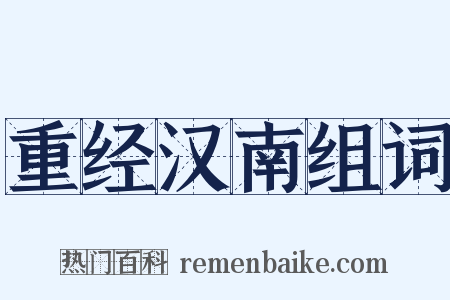 重经汉南组词是什么意思的图片